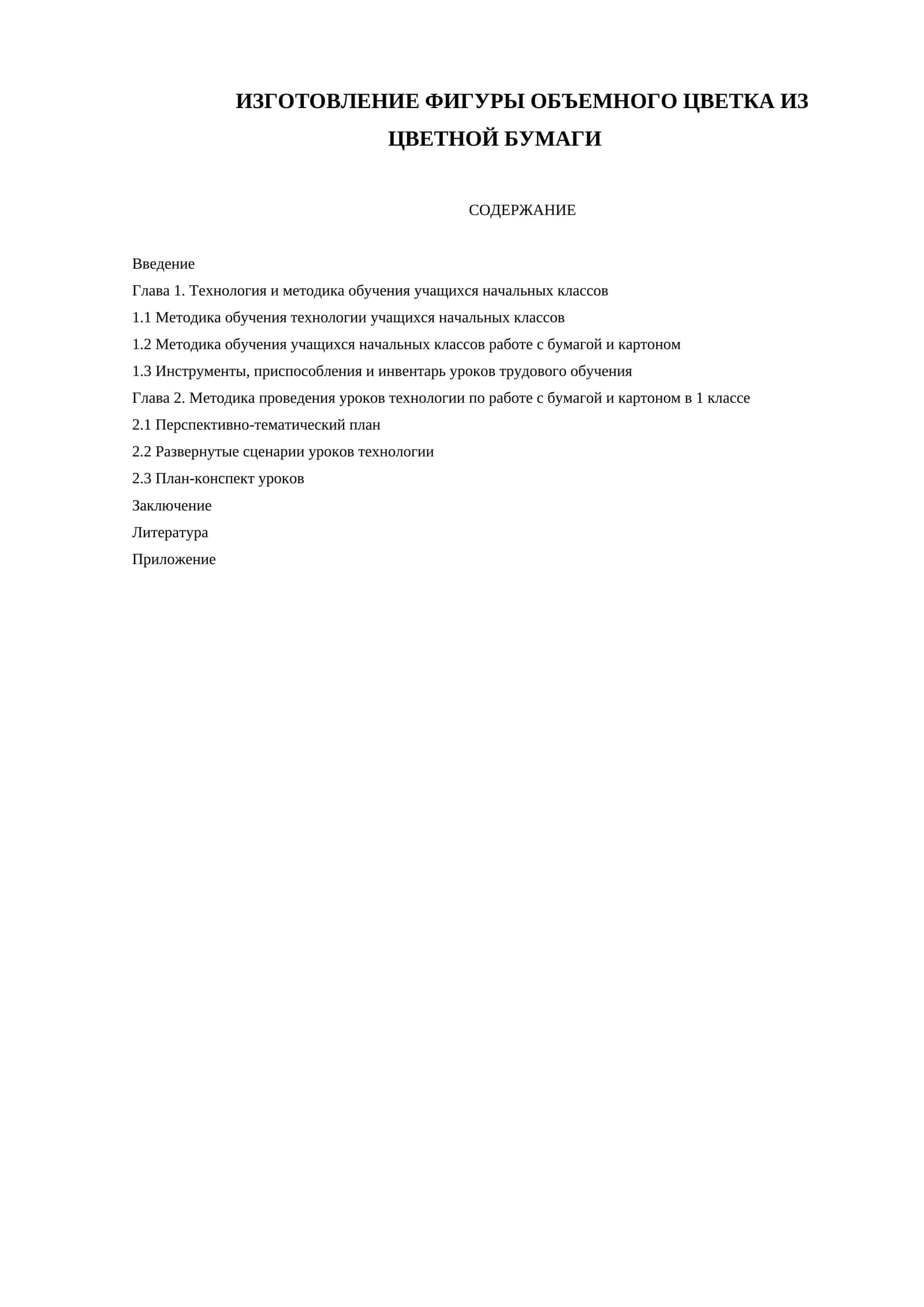 ИЗГОТОВЛЕНИЕ ФИГУРЫ ОБЪЕМНОГО ЦВЕТКА ИЗ ЦВЕТНОЙ БУМАГИ