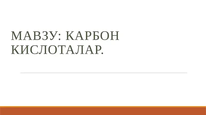 Карбон кислоталар