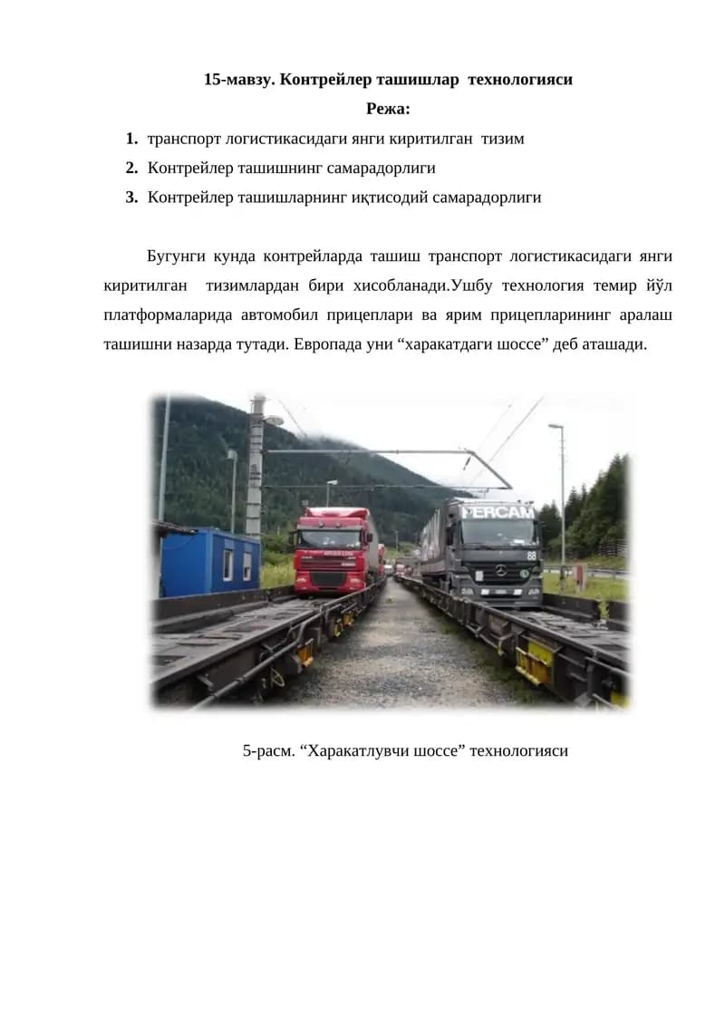 Контрейлер ташишлар технологияси