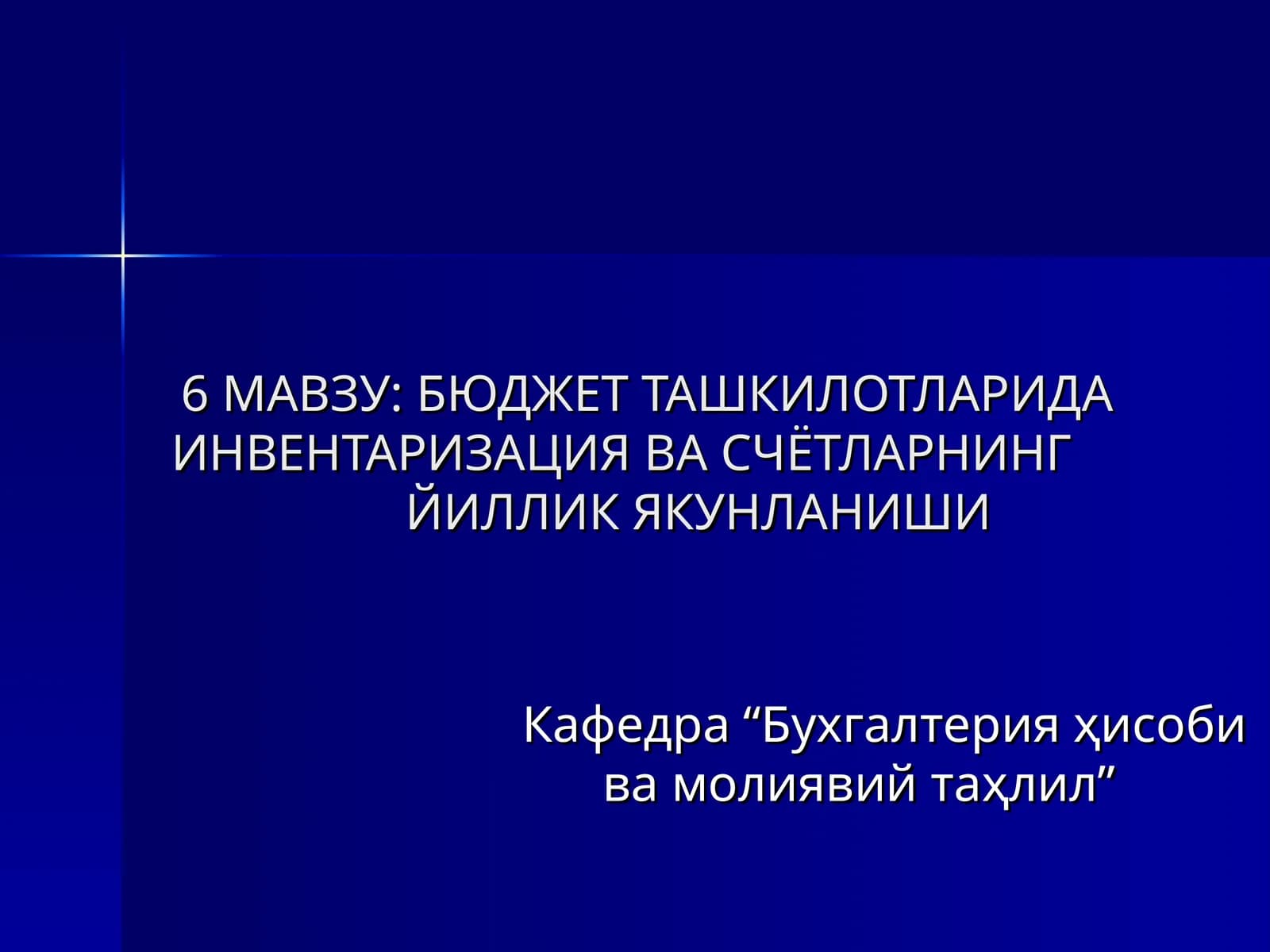 БЮДЖЕТ ТАШКИЛОТЛАРИДА ИНВЕНТАРИЗАЦИЯ ВА СЧЁТЛАРНИНГЙИЛЛИК ЯКУНЛАНИШИ