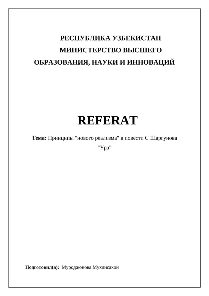 "Принципы 'нового реализма' в повести С Шаргунова 'Ура'"