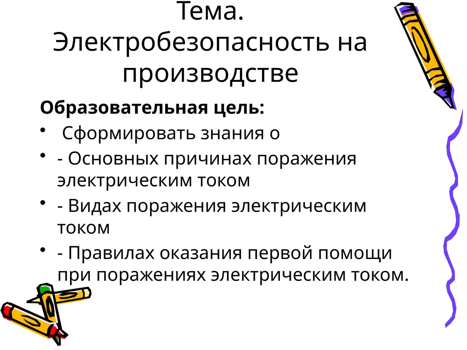 Электробезопасность на производстве
