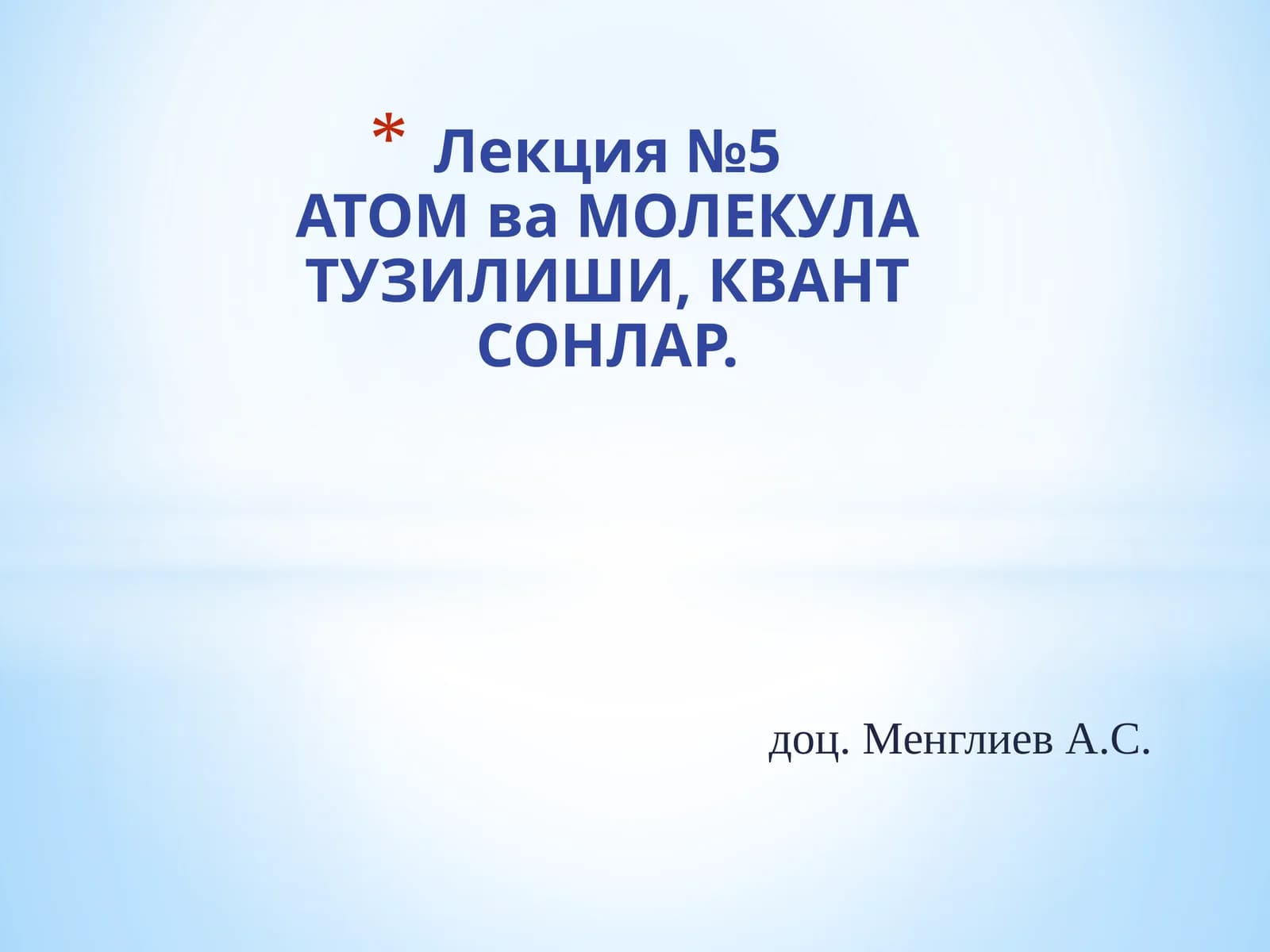АТОМваМОЛЕКУЛА ТУЗИЛИШИ, КВАНТ СОНЛАР