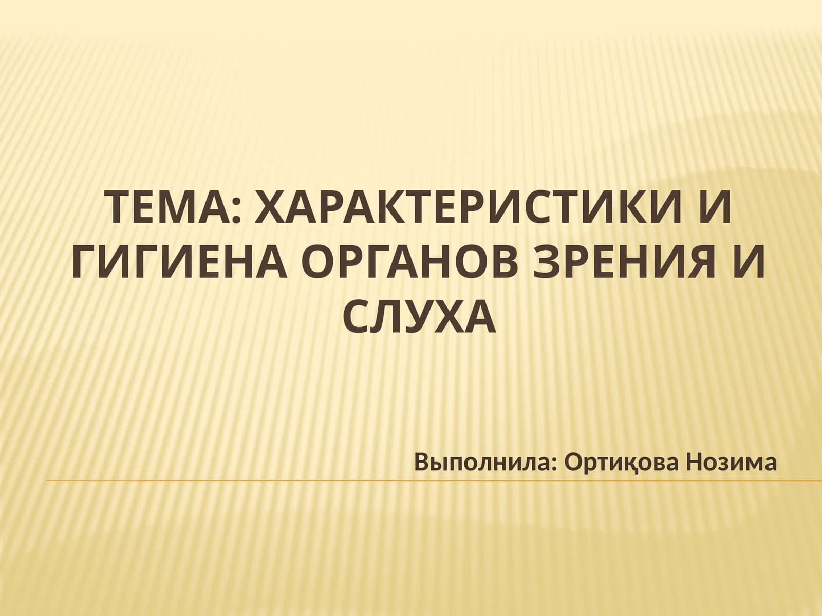 Характеристики и гигиена органов зрения и слуха
