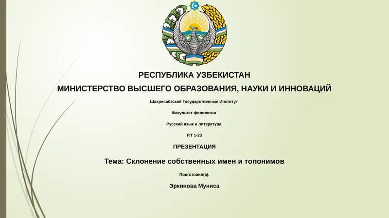 Презентация "Склонение собственных имен и топонимов"