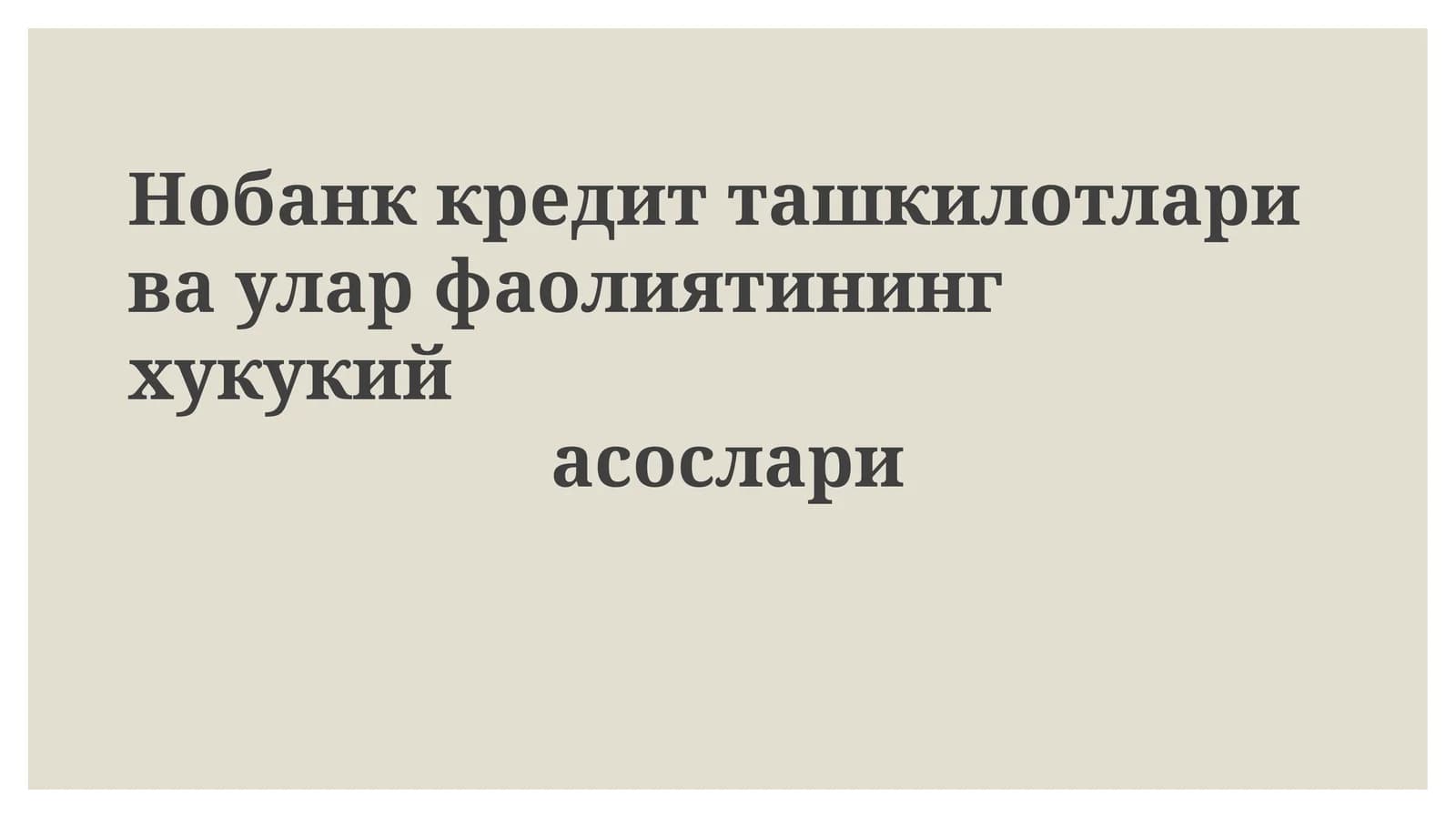 Нобанккредитташкилотларивауларфаолиятинингхукукийасослари