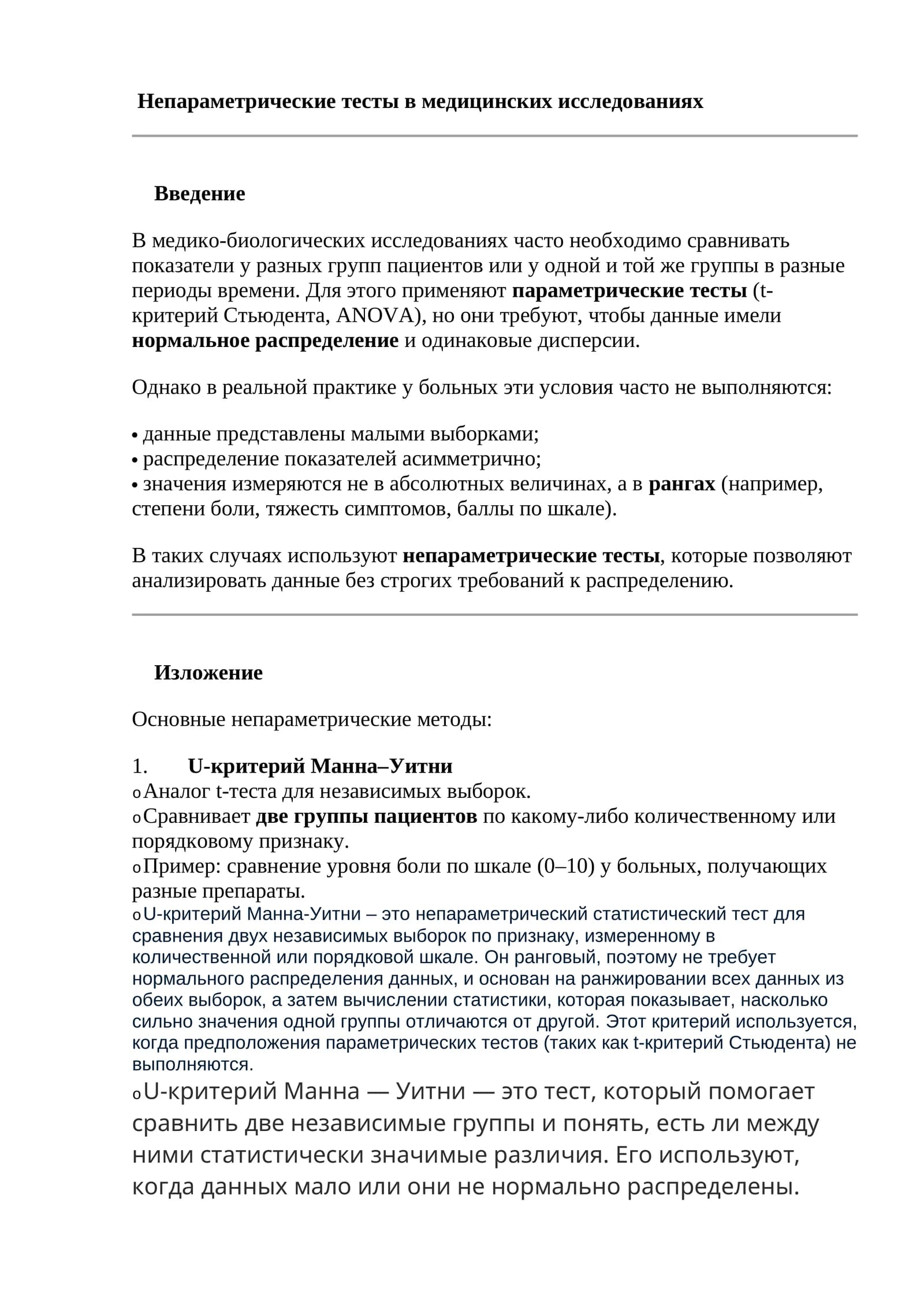 Непараметрические тесты в медицинских исследованиях
