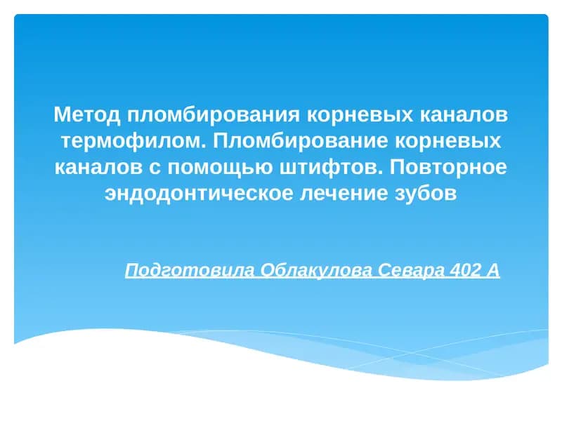 Метод пломбирования корневых каналов термофилом
