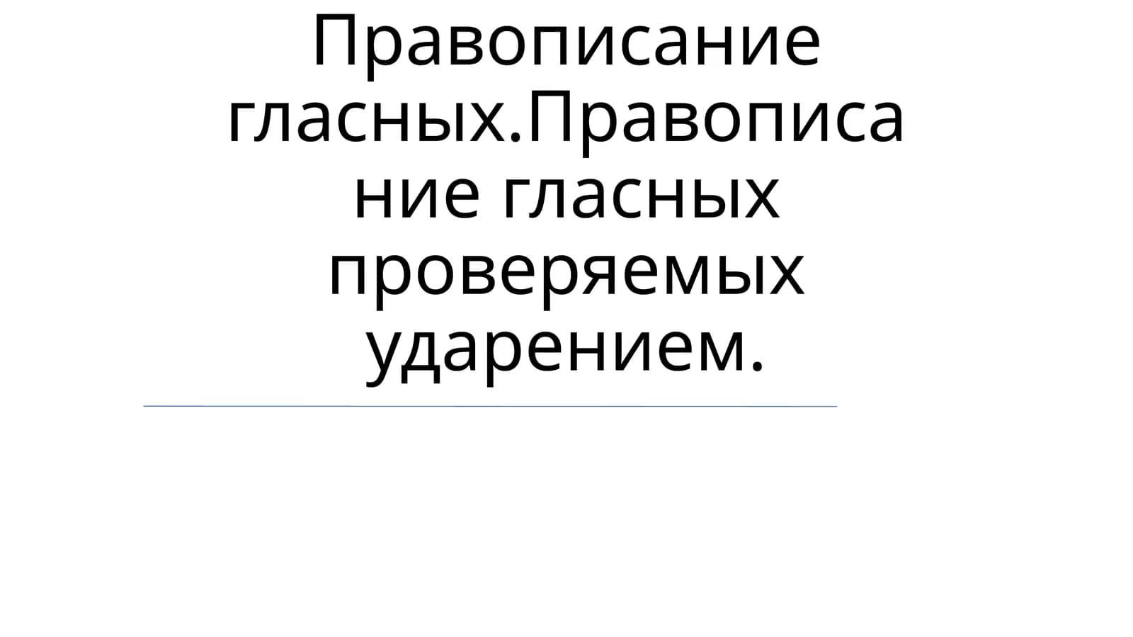 Правописание гласных