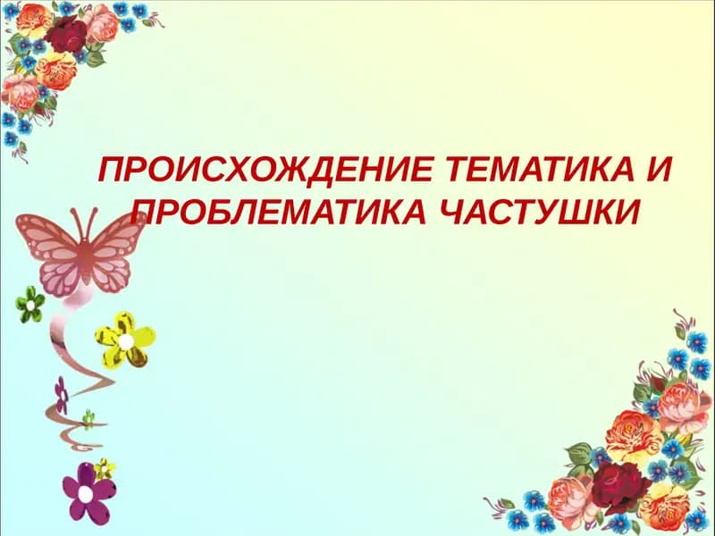 Происхождение тематика и проблематика частушки