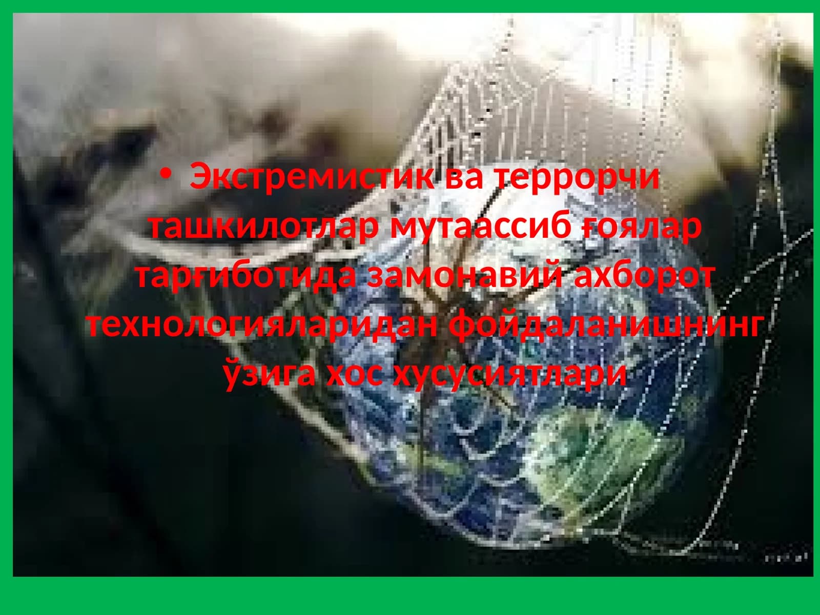 Экстремистик ва террорчи ташкилотлар мутаассиб ғоялар тарғиботида замонавий ахборот технологияларидан фойдаланишнинг ўзига хос хусусиятлари