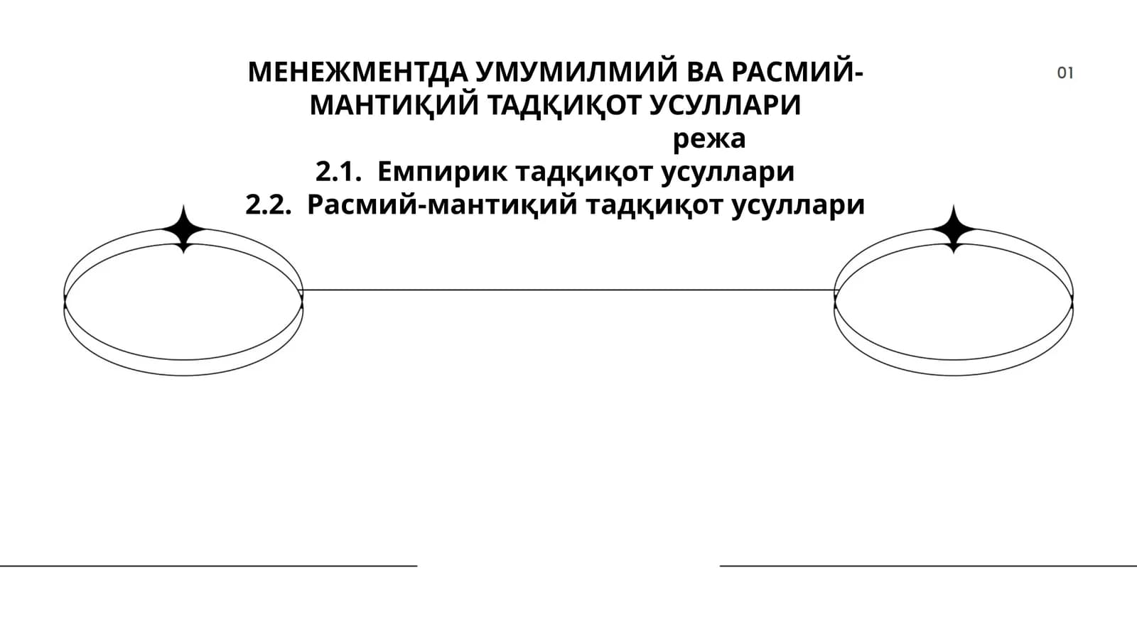 МЕНЕЖМЕНТДА УМУМИЛМИЙ ВА РАСМИЙ-МАНТИҚИЙ ТАДҚИҚОТ УСУЛЛАРИ