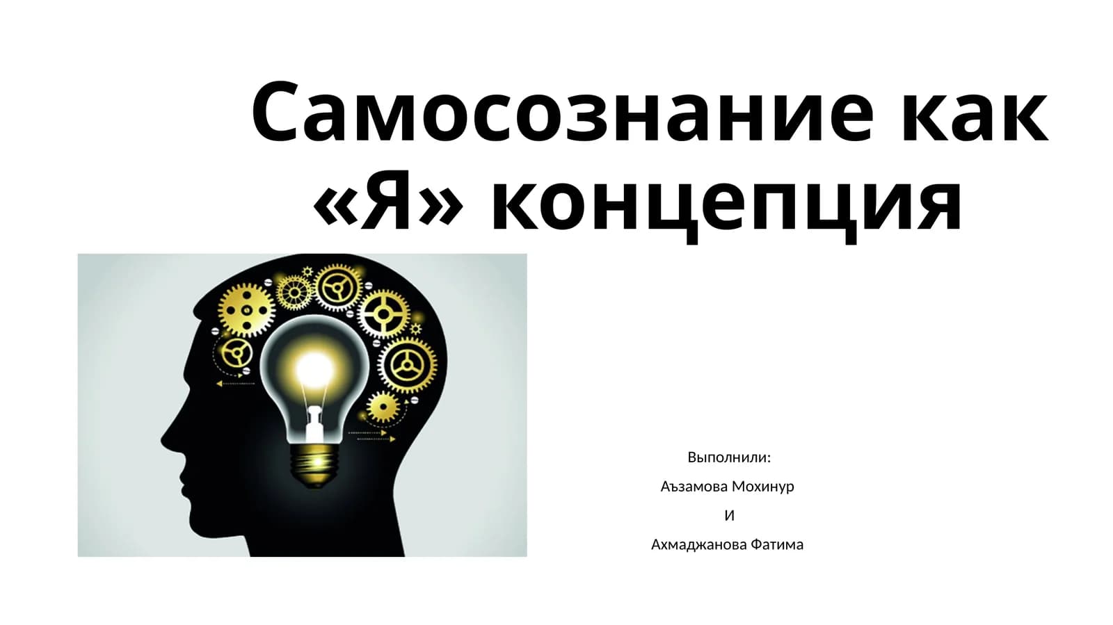 Самосознание как «Я» концепция
