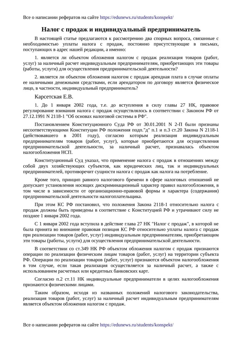 Налог с продаж и индивидуальный предприниматель