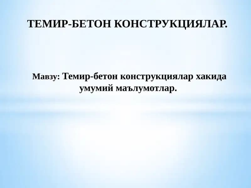 Темир-бетон конструкциялар хакида умумий маълумотлар