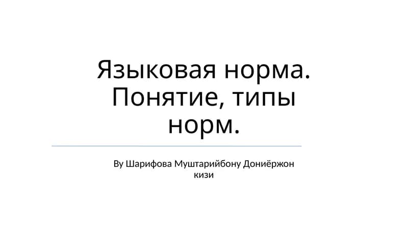 Орфоэпическая норма