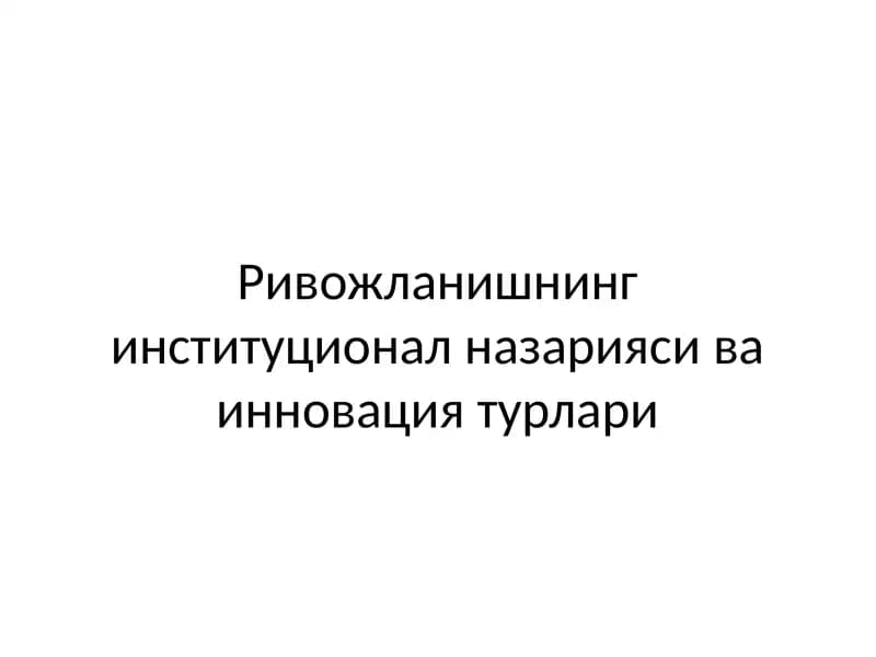Инновацион иқтисодиёт назарияси