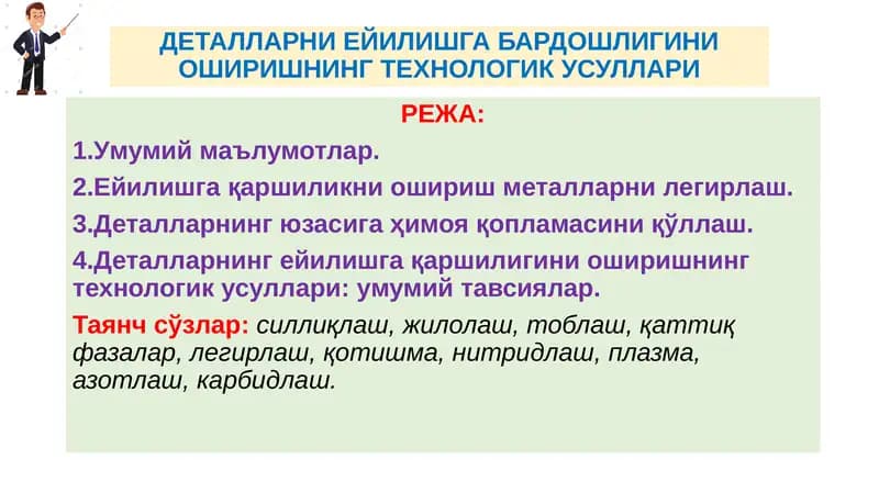 ДЕТАЛЛАРНИ ЕЙИЛИШГА БАРДОШЛИГИНИ ОШИРИШНИНГ ТЕХНОЛОГИК УСУЛЛАРИ
