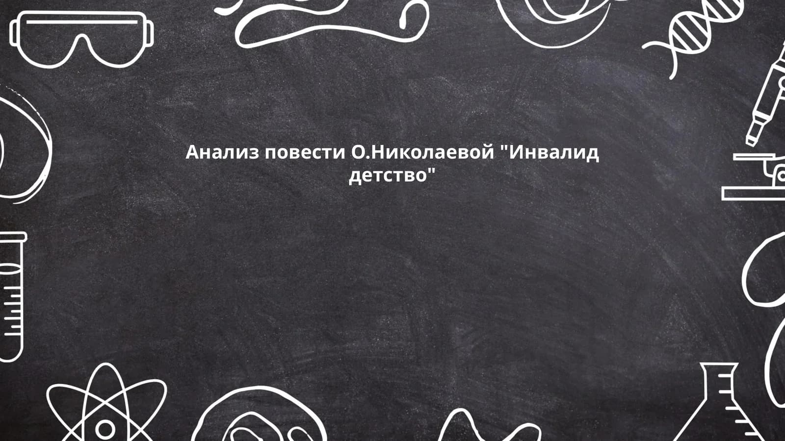 Анализ повести О.Николаевой "Инвалид детство"