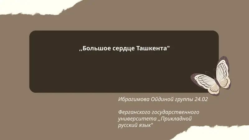 "Большое сердце Ташкента"