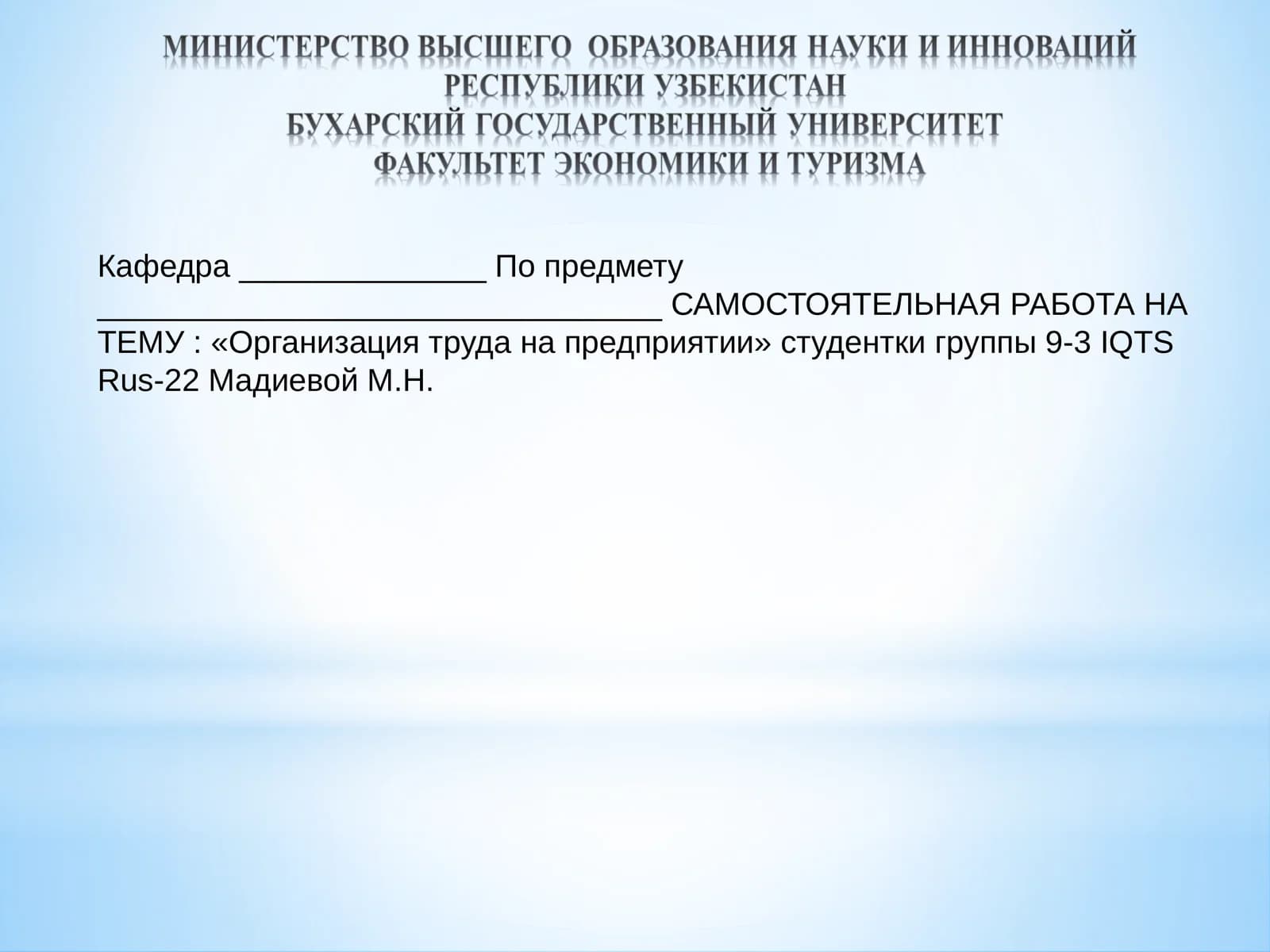 Организация труда на предприятии