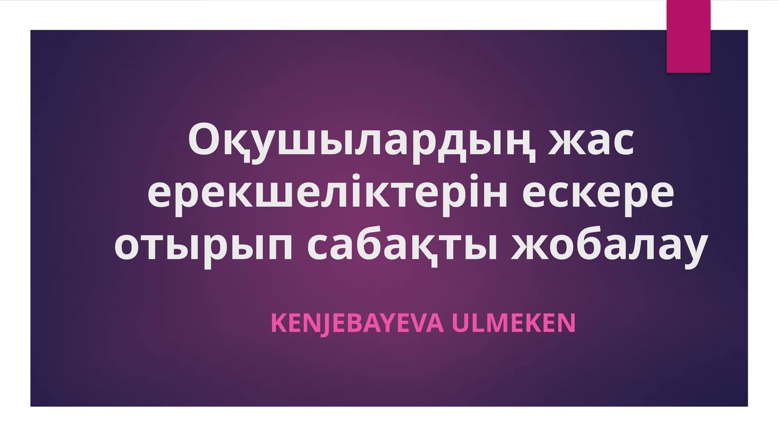 Оқушылардың жас ерекшеліктерін ескере отырып сабақты жобалау