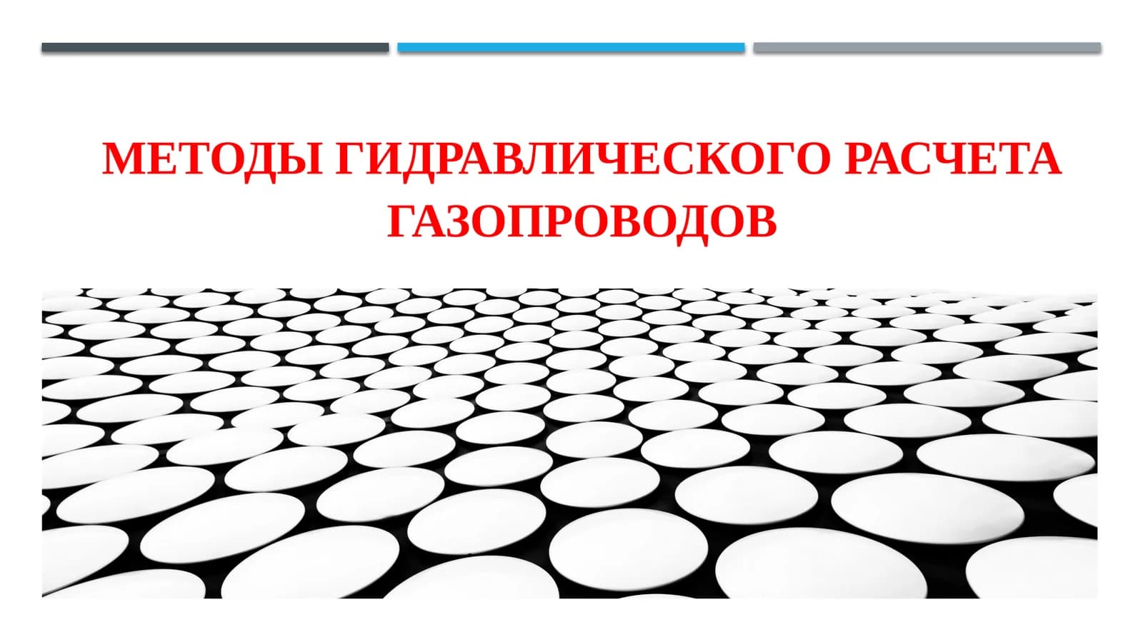 Методы гидравлического расчета газопроводов