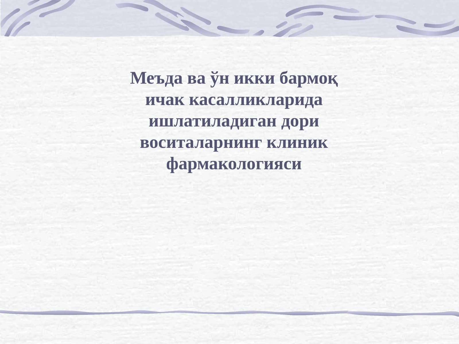Меъда ва ўн икки бармоқ ичак касалликларида ишлатиладиган дори воситаларнинг клиник фармакологияси