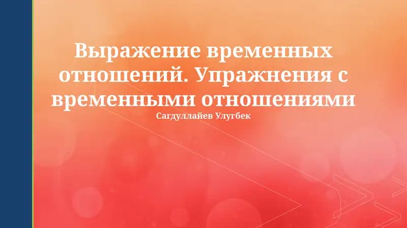 Выражение временных отношений. Упражнения с временными отношениями