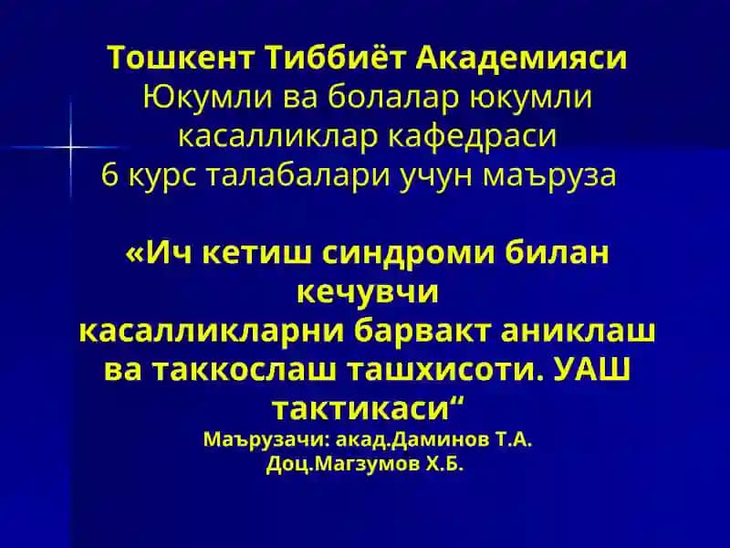 Ич кетиш синдроми билан кечувчи касалликларни барвакт аниклаш ва таккослаш ташхисоти. УАШ тактикаси
