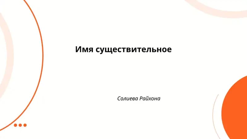 Существительное