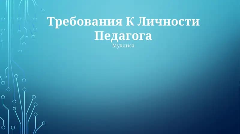 Требования К Личности Педагога