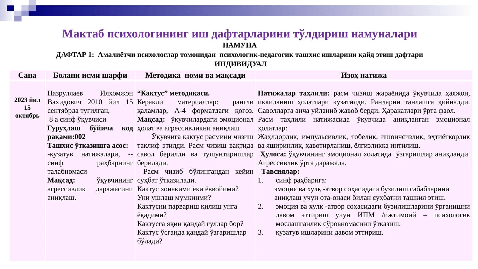 Мактаб психологининг иш дафтарларини тўлдириш намуналари