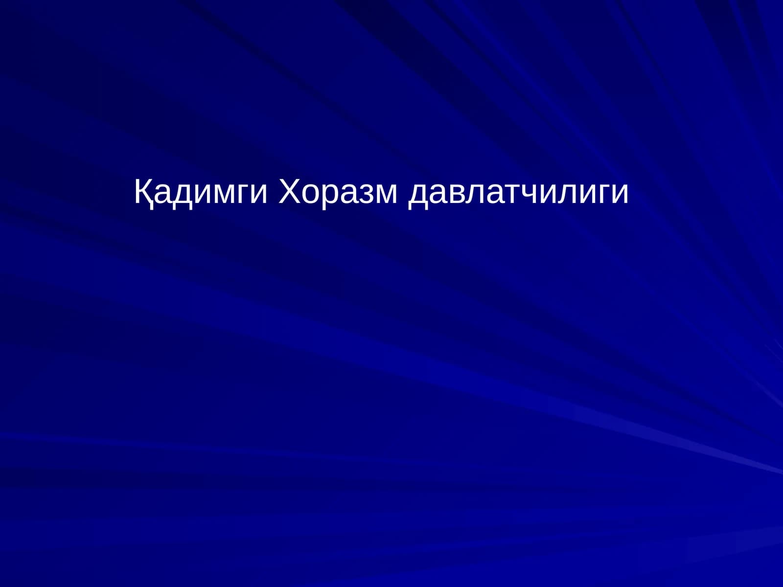 Қадимги Хоразм давлатчилиги