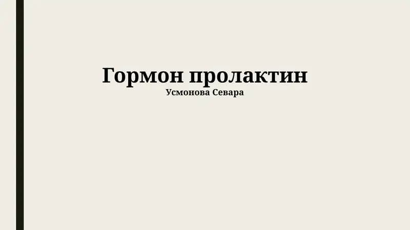 Пролактин: Синтез, Регуляция и Рецепторы