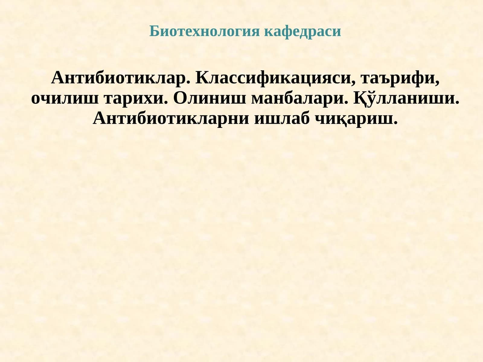 Биотехнология кафедраси