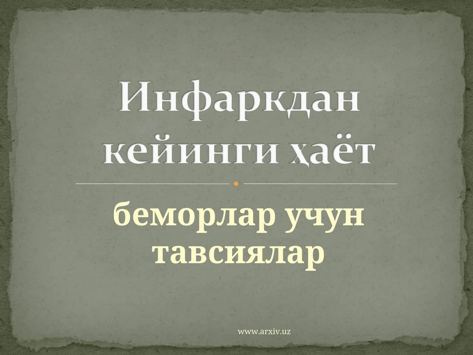 беморлар учун тавсиялар