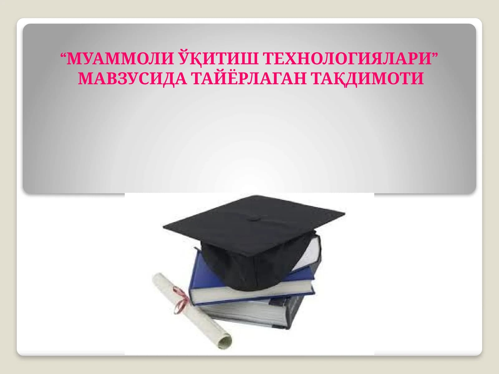 “МУАММОЛИ ЎҚИТИШ ТЕХНОЛОГИЯЛАРИ” МАВЗУСИДА ТАЙЁРЛАГАН ТАҚДИМОТИ