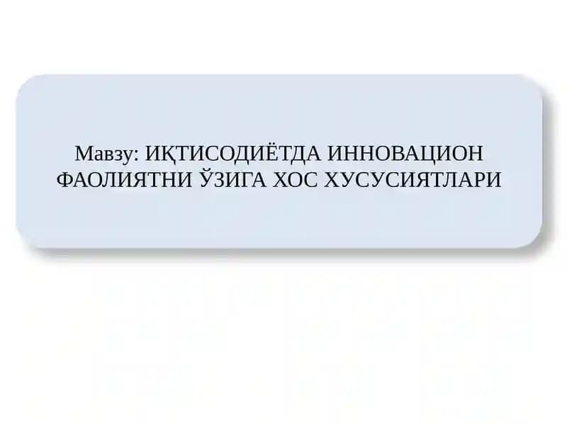 ИҚТИСОДИЁТДА ИННОВАЦИОН ФАОЛИЯТНИ ЎЗИГА ХОС ХУСУСИЯТЛАРИ