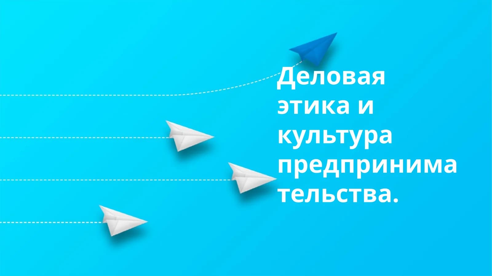 Деловаяэтикаикультурапредпринимательства