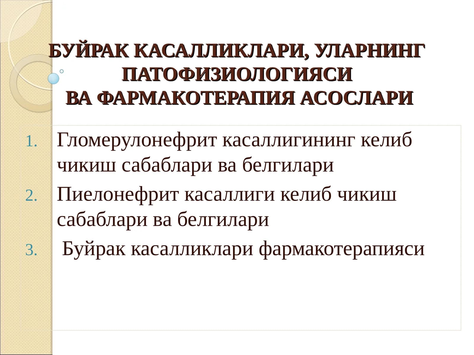 Буйрак Касалликлари, Уларнинг Патофизиологиясива Фармакотерапия Асослари