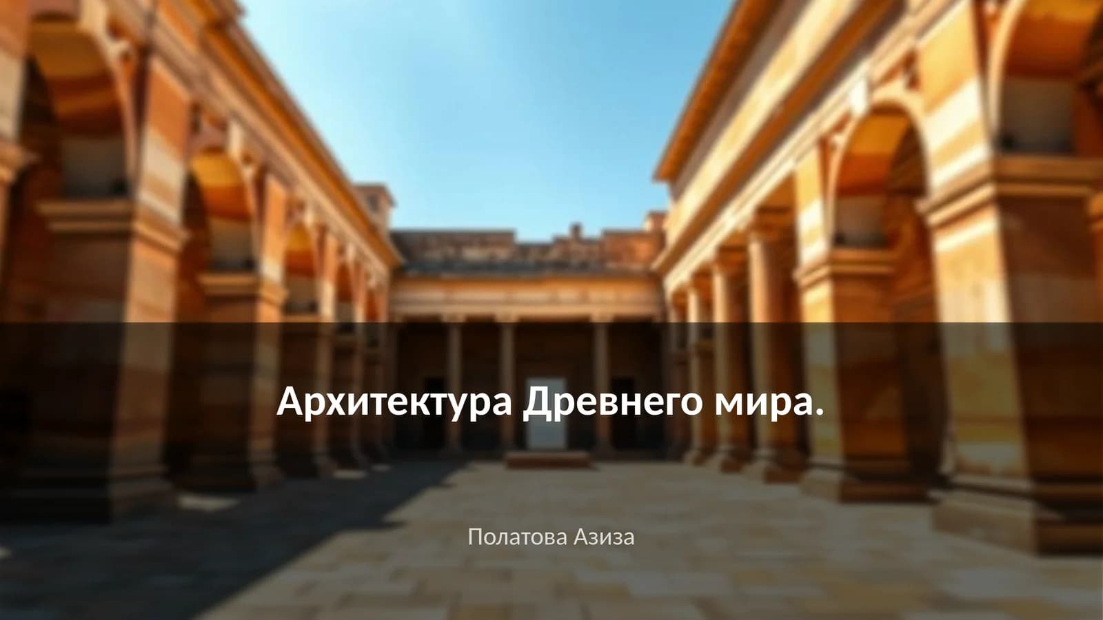 Архитектура Древнего мира