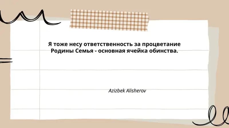 Я тоже несу ответственность за процветание Родины Семья - основная ячейка обинства.