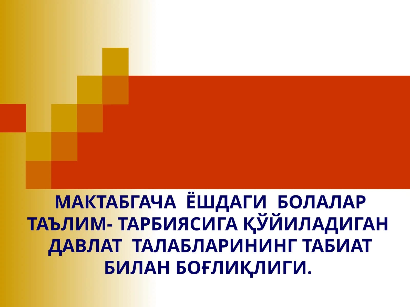 МАКТАБГАЧА ЁШДАГИ БОЛАЛАР ТАЪЛИМ- ТАРБИЯСИГА ҚЎЙИЛАДИГАН ДАВЛАТ ТАЛАБЛАРИНИНГ ТАБИАТ БИЛАН БОҒЛИҚЛИГИ