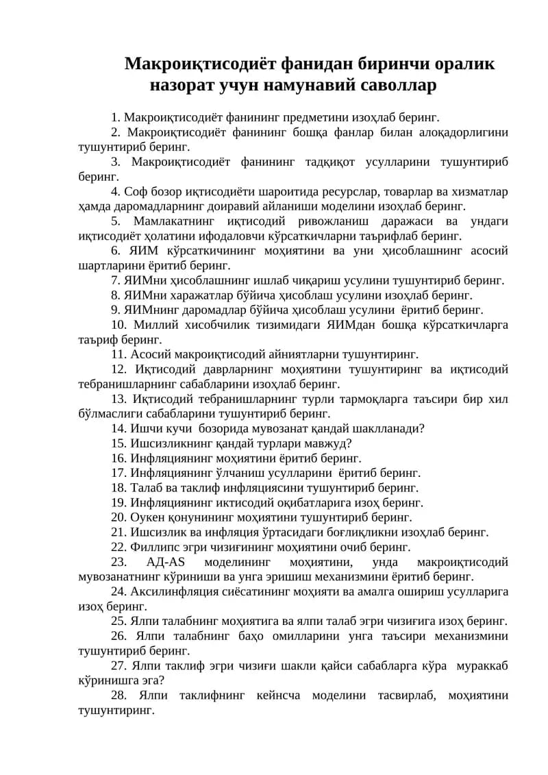 Макроиқтисодиёт фанидан биринчи оралик назорат учун намунавий саволлар