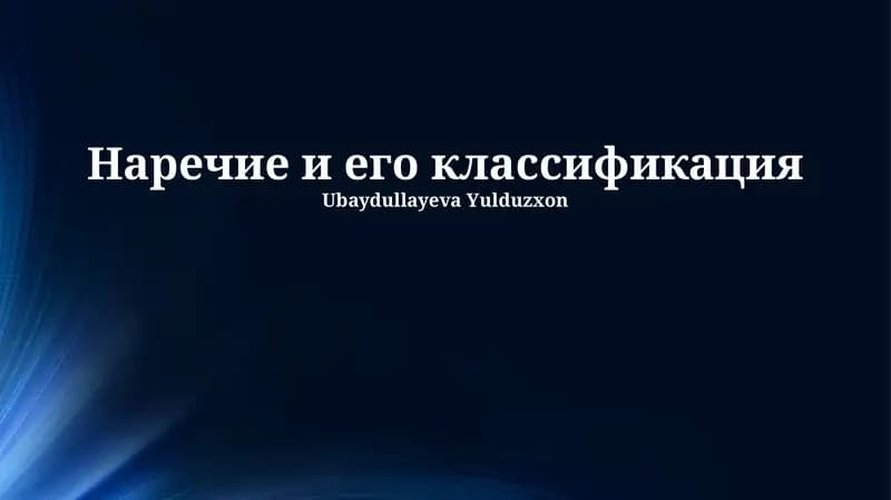 Наречие и его классификация