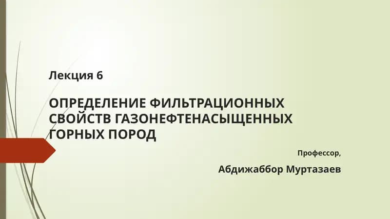 Определение фильтрационных свойств газонефтенасыщенных горных пород