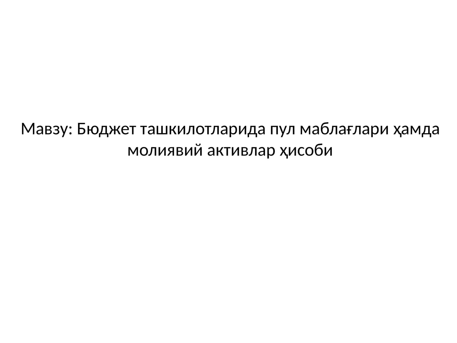 Бюджет ташкилотларида пул маблағлари ҳамда молиявий активлар ҳисоби