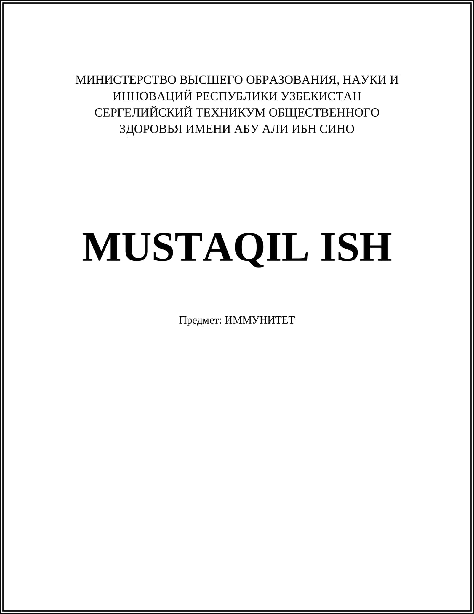 ИММУНИТЕТ