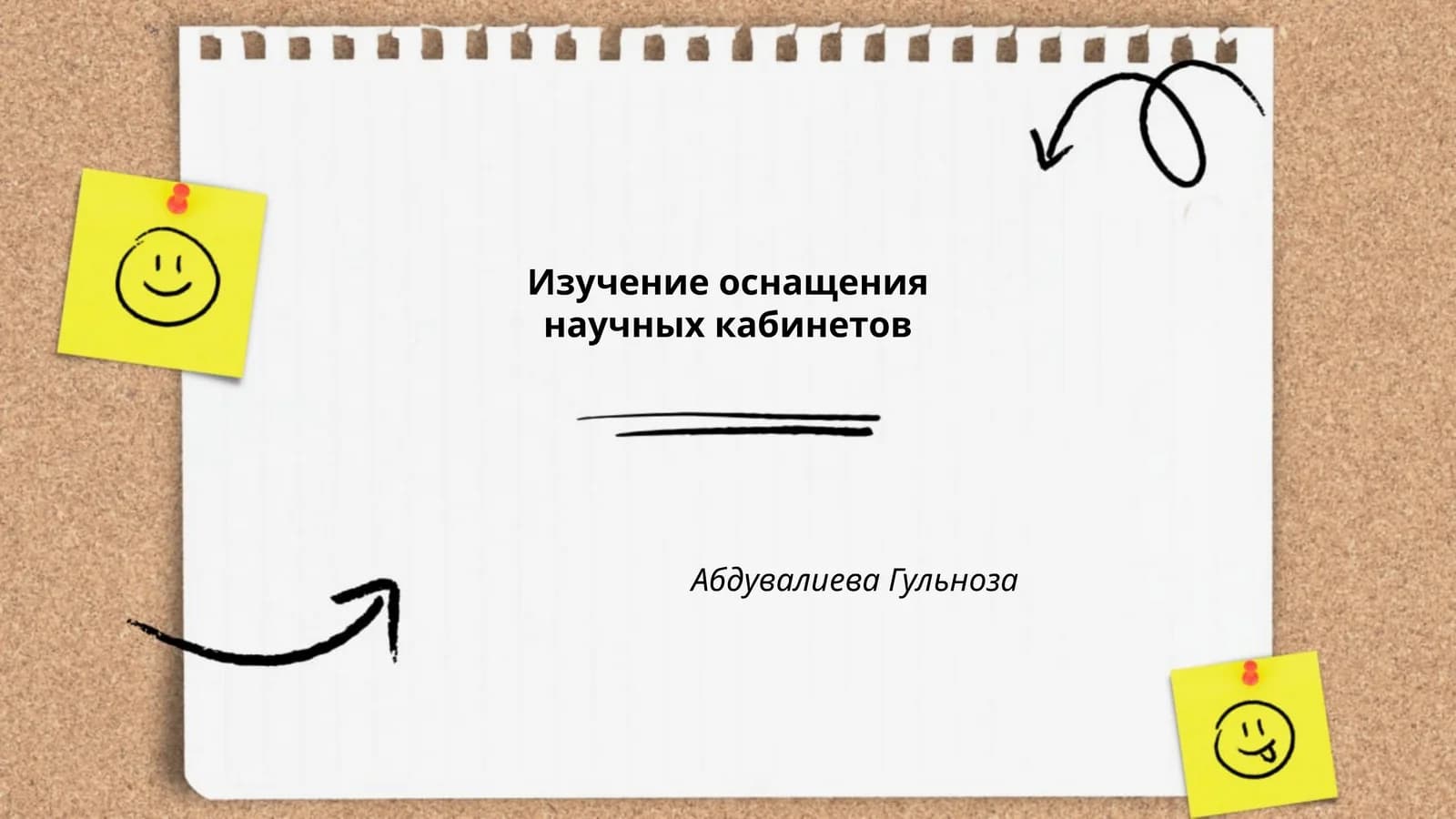 Изучение оснащения научных кабинетов